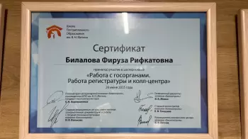 Сертификат сотрудника Билалова Ф.Р.