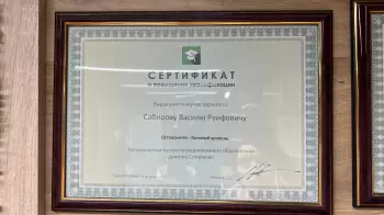 Сертификат сотрудника Сабиров В.Р.