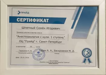 Сертификат сотрудника Шпетный С.И.