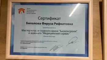Сертификат сотрудника Билалова Ф.Р.