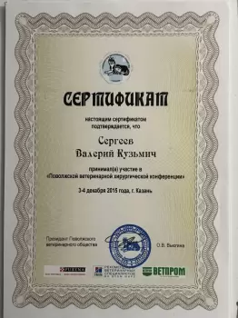 Сертификат сотрудника Сергеев В.К.