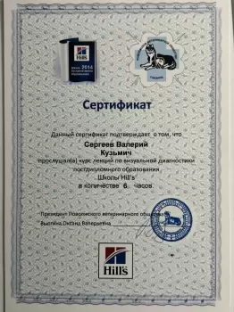 Сертификат сотрудника Сергеев В.К.
