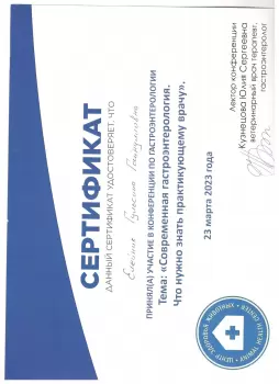 Сертификат сотрудника Елейник Г.Г.