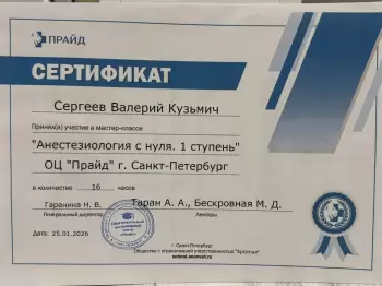 Сертификат сотрудника Сергеев В.К.