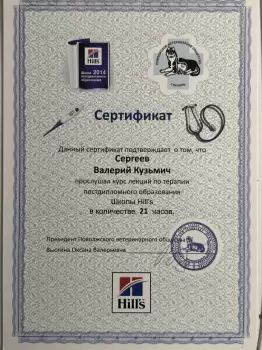 Сертификат сотрудника Сергеев В.К.